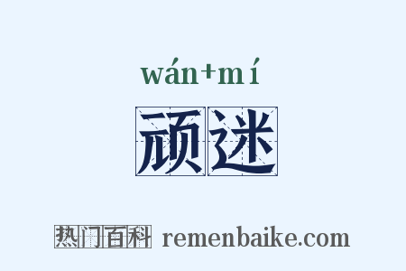 顽迷是什么意思的图片